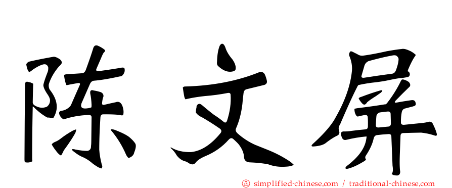 陈文屏