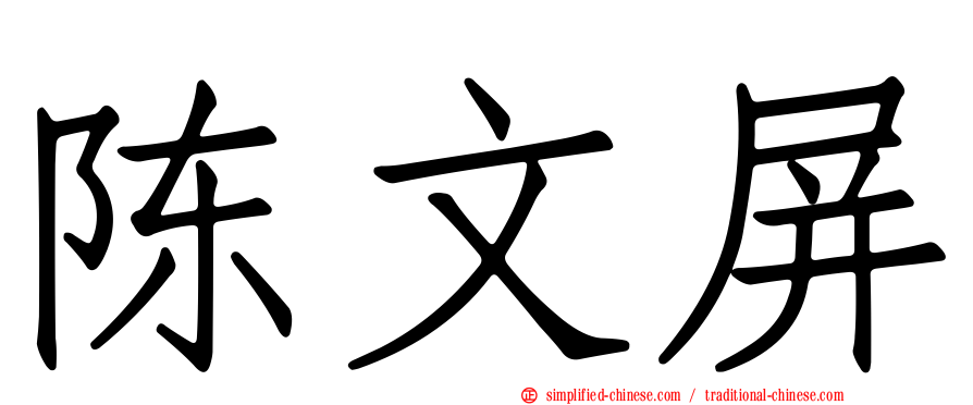 陈文屏