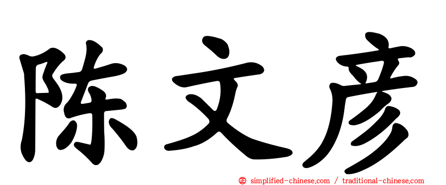 陈文彦