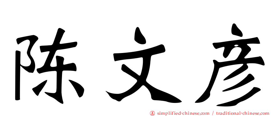 陈文彦