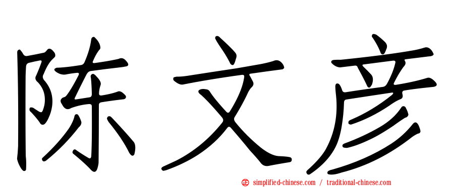 陈文彦