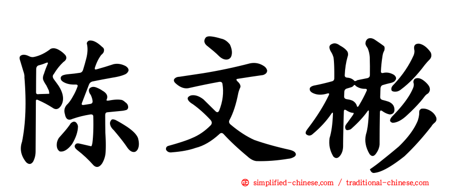 陈文彬