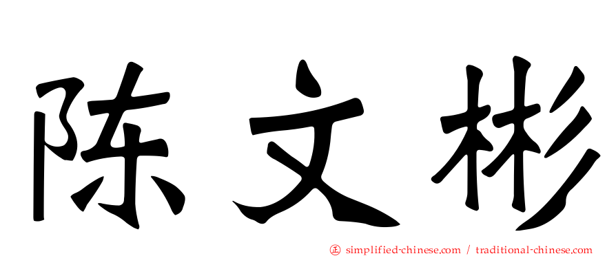 陈文彬