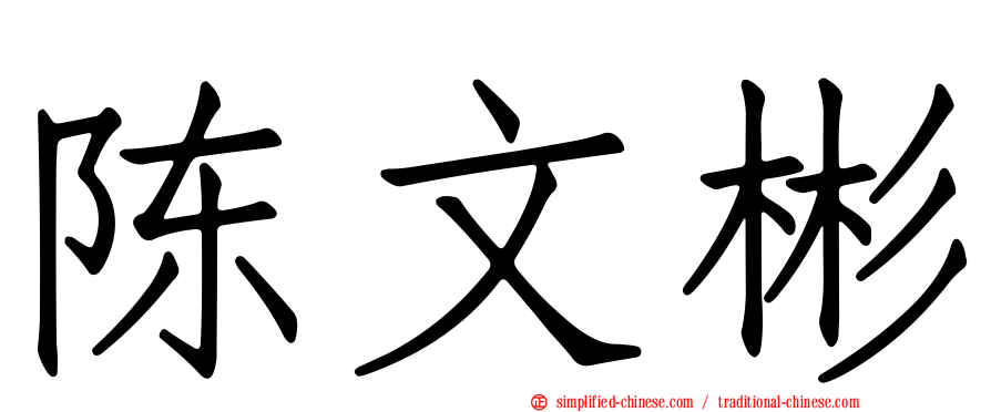 陈文彬
