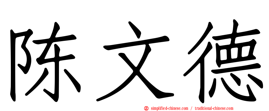 陈文德