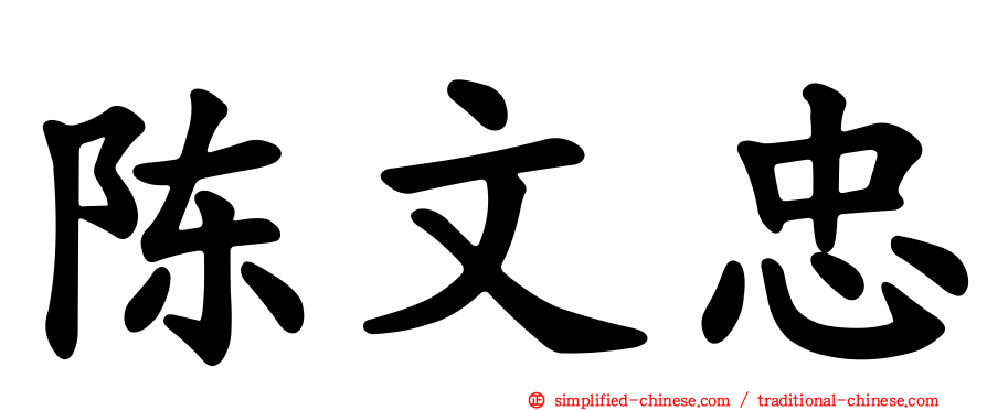 陈文忠