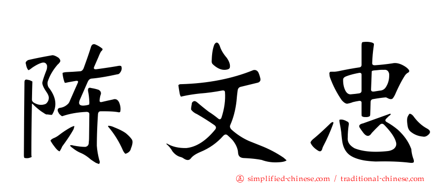 陈文忠
