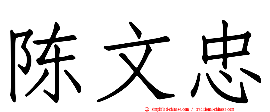 陈文忠