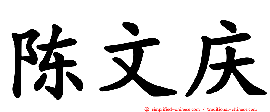陈文庆