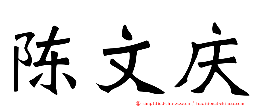 陈文庆