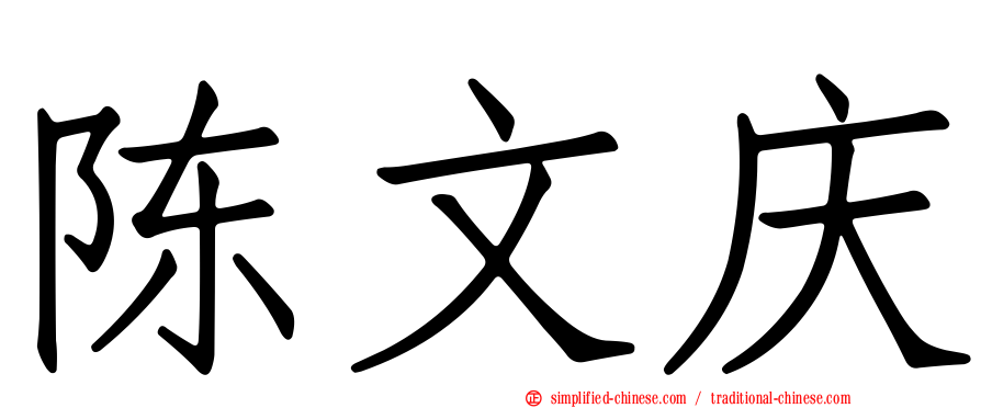 陈文庆