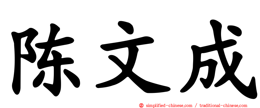 陈文成
