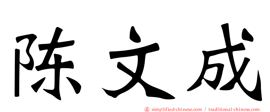 陈文成