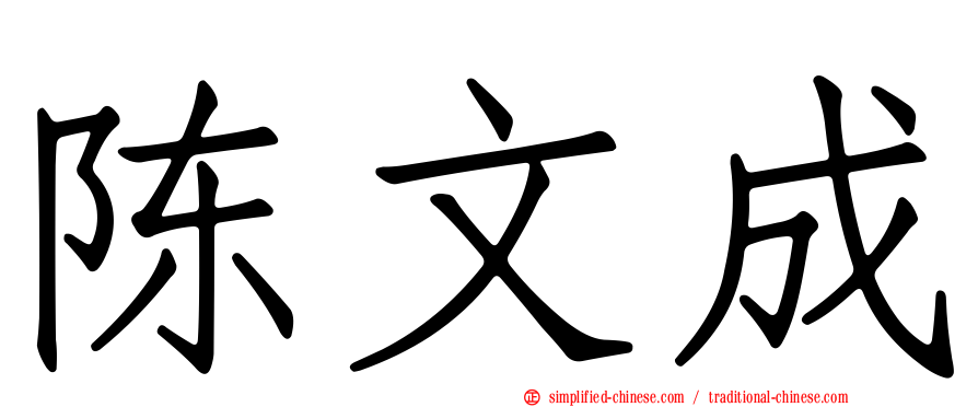 陈文成