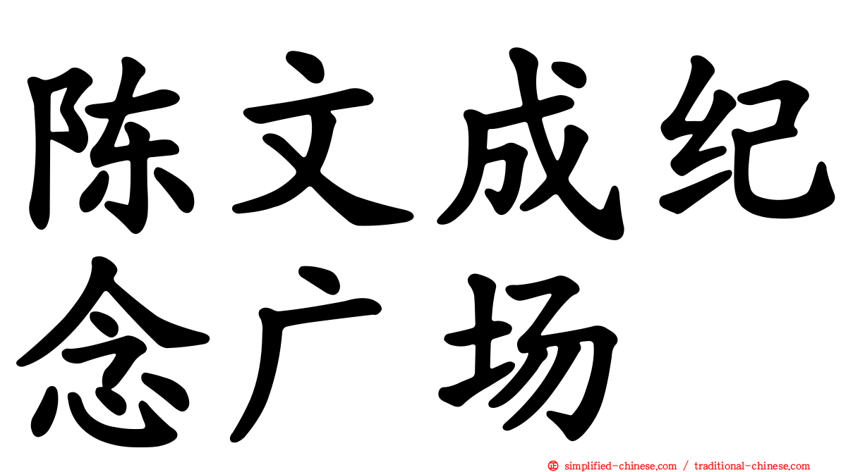 陈文成纪念广场