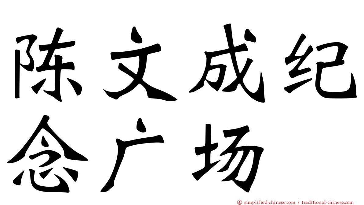 陈文成纪念广场