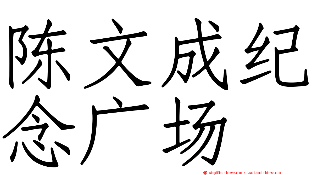 陈文成纪念广场