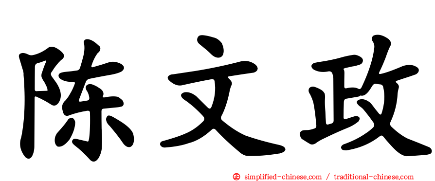 陈文政