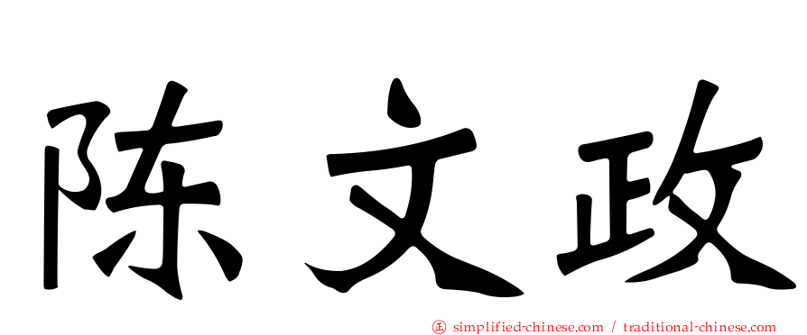陈文政