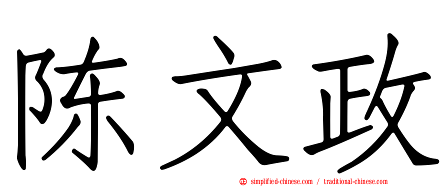 陈文政