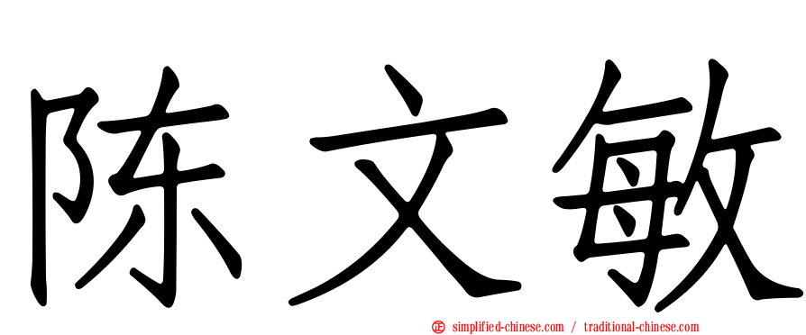 陈文敏
