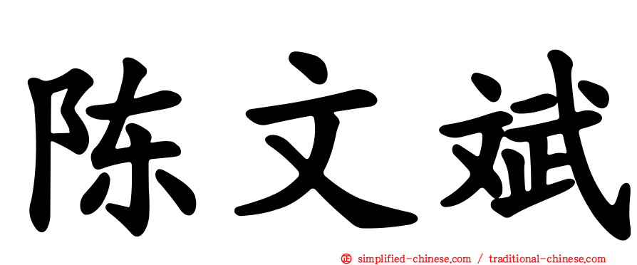陈文斌