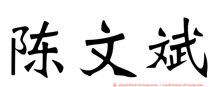 陈文斌