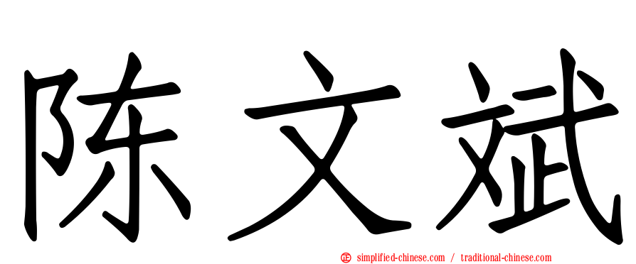 陈文斌