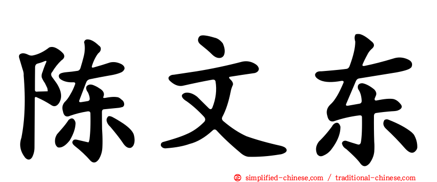 陈文东