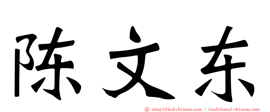 陈文东
