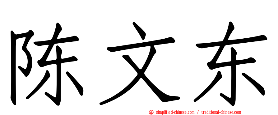 陈文东
