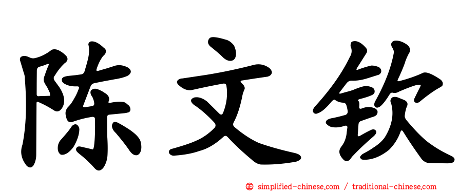 陈文钦