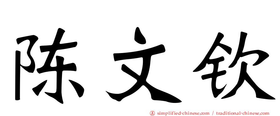 陈文钦