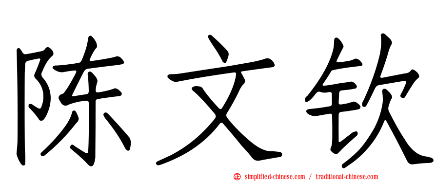 陈文钦