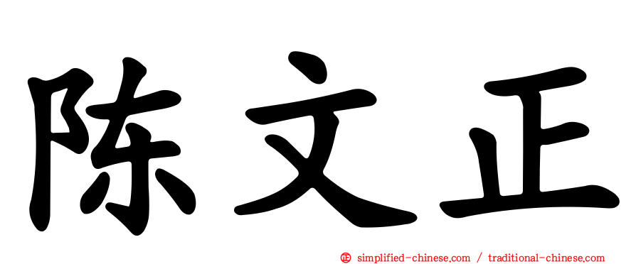 陈文正