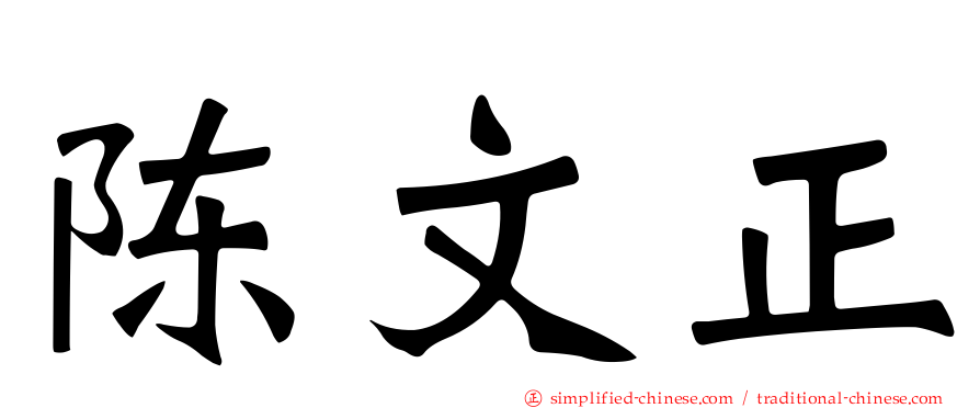 陈文正