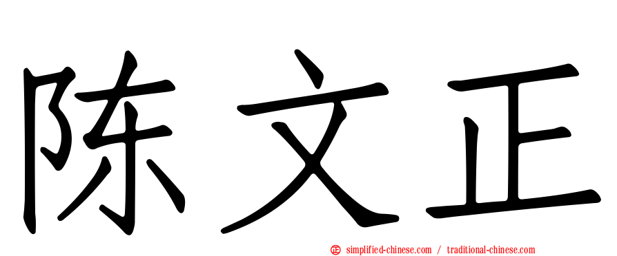 陈文正
