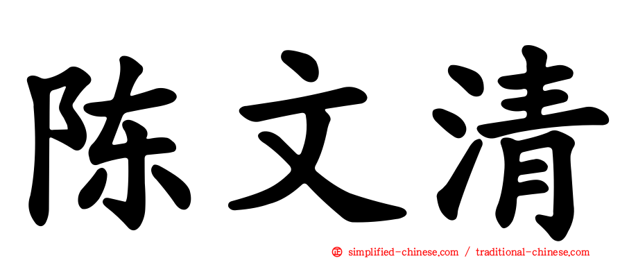 陈文清