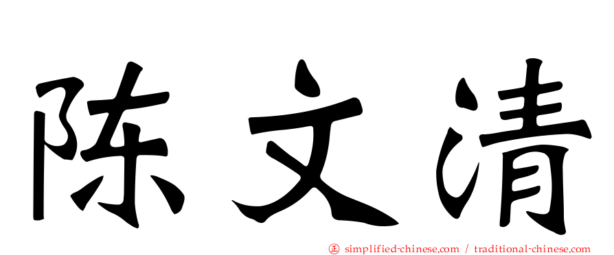 陈文清