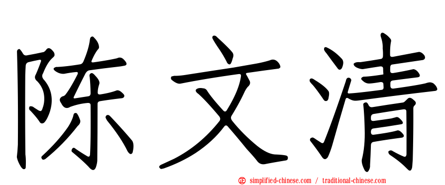 陈文清