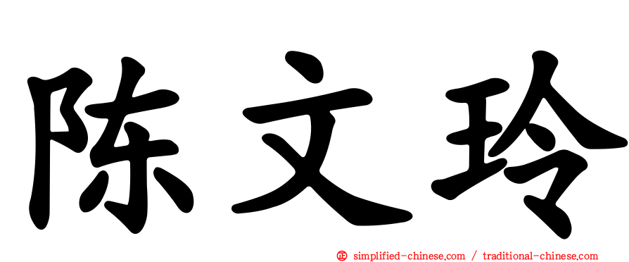 陈文玲