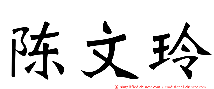 陈文玲