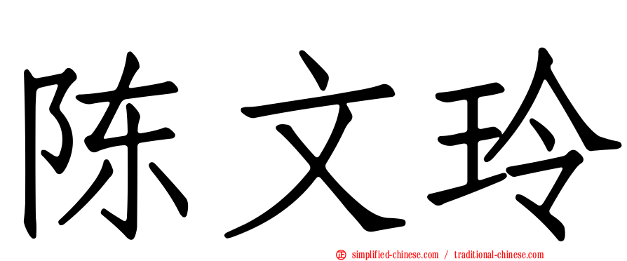 陈文玲