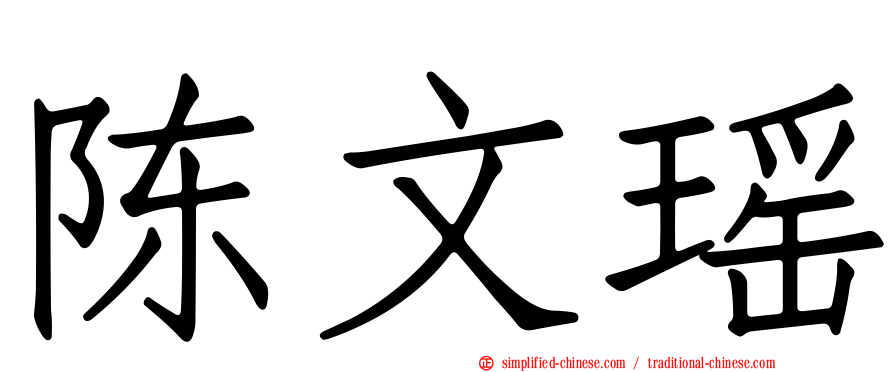 陈文瑶