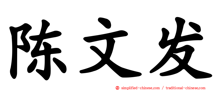陈文发
