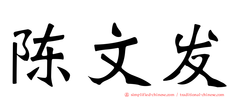 陈文发