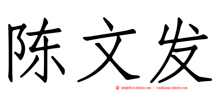 陈文发