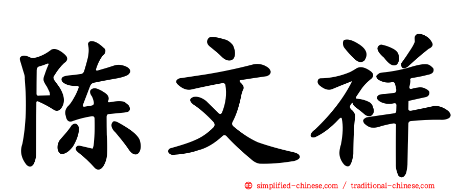 陈文祥