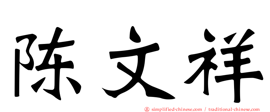 陈文祥