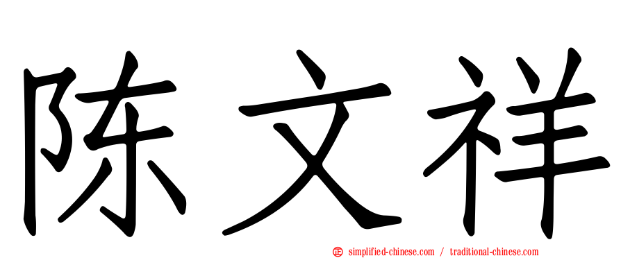 陈文祥